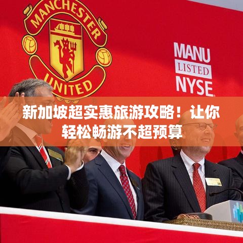 新加坡超實惠旅游攻略！讓你輕松暢游不超預(yù)算