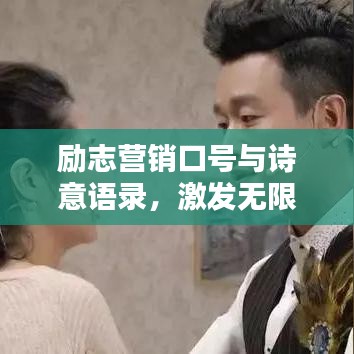 勵(lì)志營(yíng)銷口號(hào)與詩(shī)意語(yǔ)錄，激發(fā)無(wú)限潛能