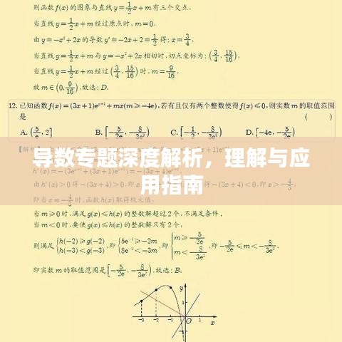 導(dǎo)數(shù)專題深度解析，理解與應(yīng)用指南