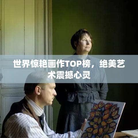 世界驚艷畫作TOP榜，絕美藝術震撼心靈