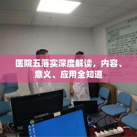 醫(yī)院五落實(shí)深度解讀，內(nèi)容、意義、應(yīng)用全知道