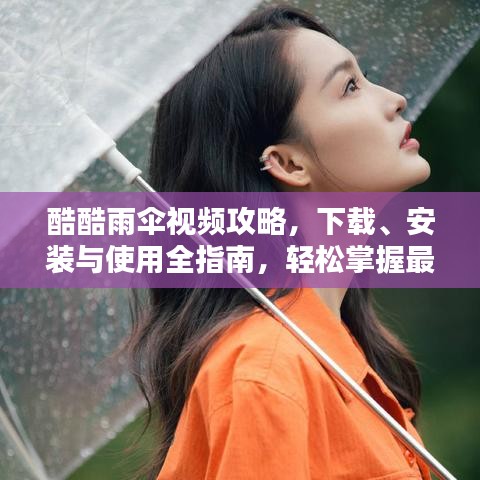 酷酷雨傘視頻攻略，下載、安裝與使用全指南，輕松掌握最新技巧！