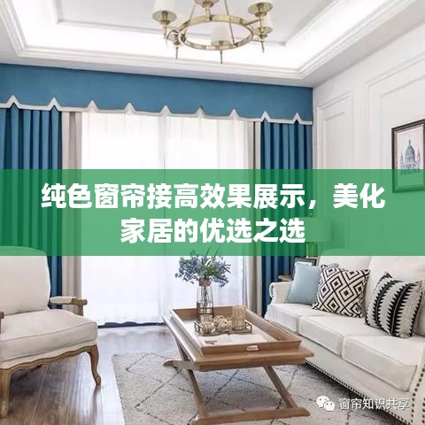 純色窗簾接高效果展示，美化家居的優(yōu)選之選