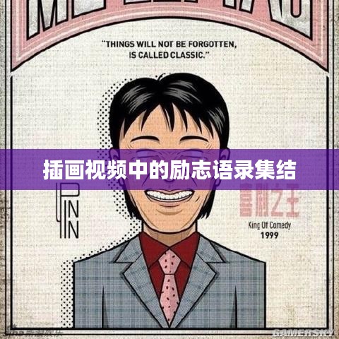 插畫視頻中的勵(lì)志語(yǔ)錄集結(jié)