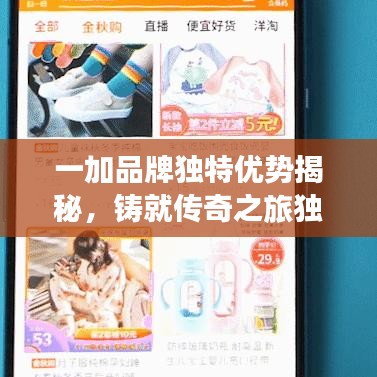 一加品牌獨特優(yōu)勢揭秘，鑄就傳奇之旅獨家探索