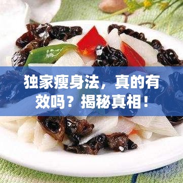 獨(dú)家瘦身法，真的有效嗎？揭秘真相！