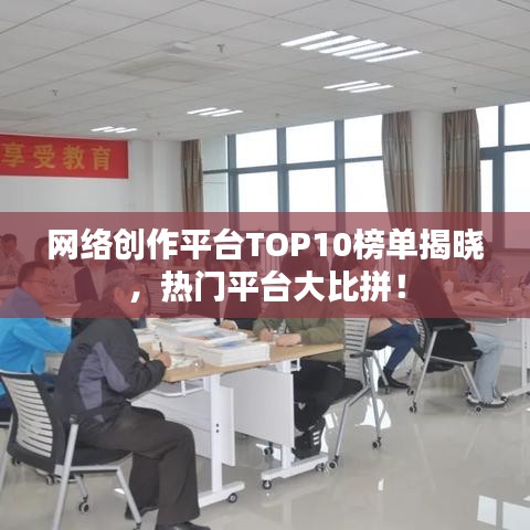 網(wǎng)絡(luò)創(chuàng)作平臺(tái)TOP10榜單揭曉，熱門平臺(tái)大比拼！