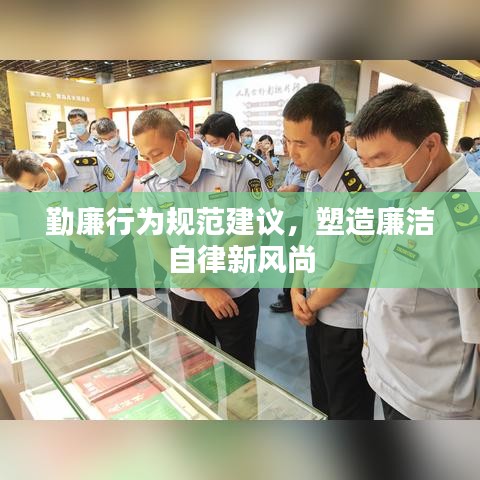 勤廉行為規(guī)范建議，塑造廉潔自律新風(fēng)尚