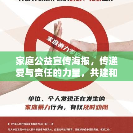 家庭公益宣傳海報(bào)，傳遞愛與責(zé)任的力量，共建和諧社會(huì)之家