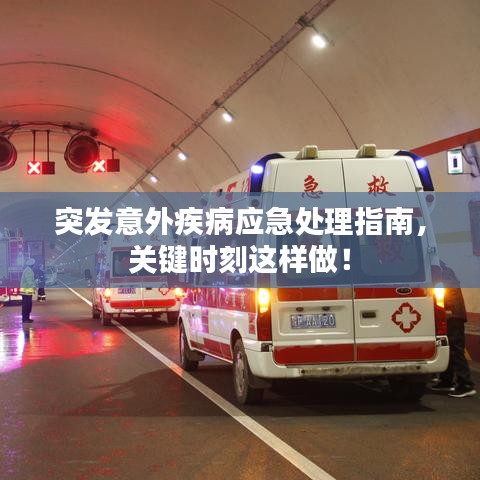 突發(fā)意外疾病應(yīng)急處理指南，關(guān)鍵時刻這樣做！