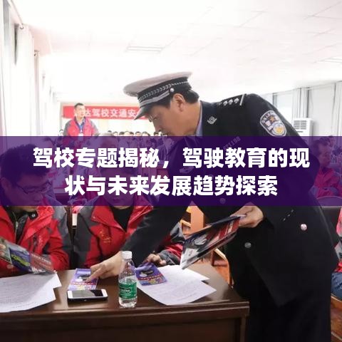 駕校專題揭秘，駕駛教育的現(xiàn)狀與未來發(fā)展趨勢探索