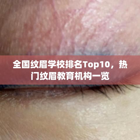 全國紋眉學(xué)校排名Top10，熱門紋眉教育機(jī)構(gòu)一覽
