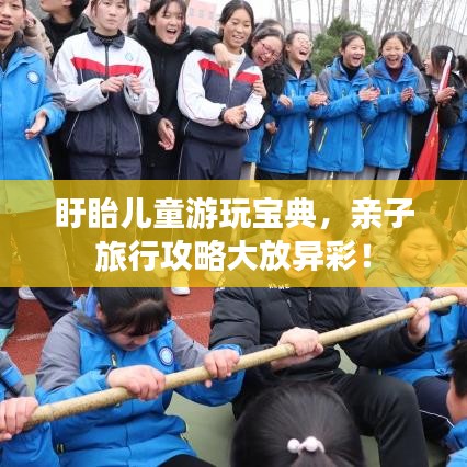 盱眙兒童游玩寶典，親子旅行攻略大放異彩！