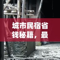 城市民宿省錢秘籍，最新攻略指南來(lái)啦！