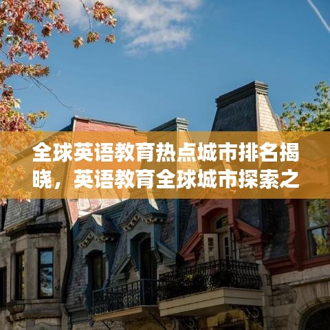全球英語教育熱點城市排名揭曉，英語教育全球城市探索之旅