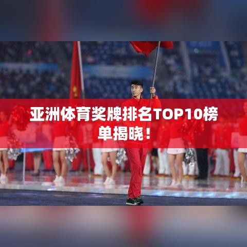 亞洲體育獎牌排名TOP10榜單揭曉！