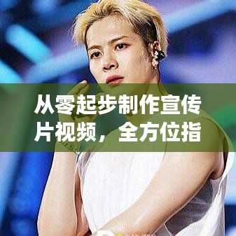 從零起步制作宣傳片視頻，全方位指南教你親自動手創(chuàng)作！