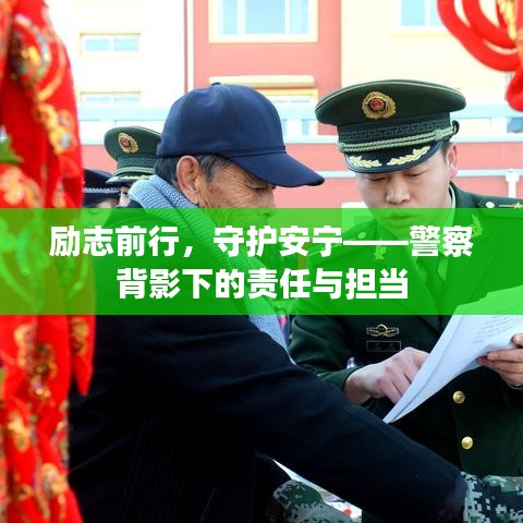 勵(lì)志前行，守護(hù)安寧——警察背影下的責(zé)任與擔(dān)當(dāng)