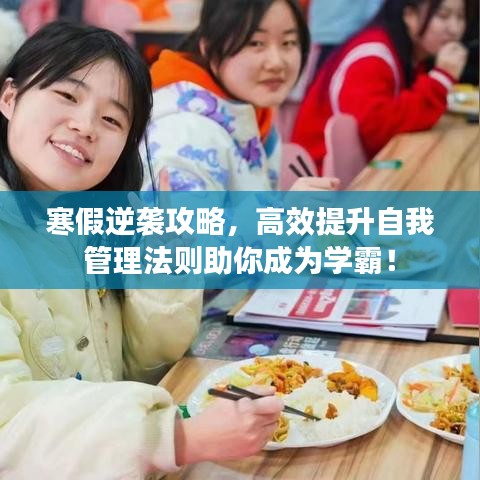 寒假逆襲攻略，高效提升自我管理法則助你成為學霸！