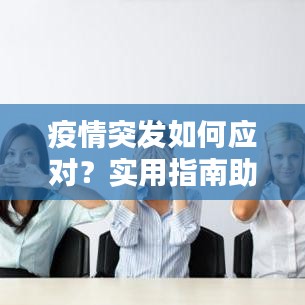 疫情突發(fā)如何應對？實用指南助你應對自如！