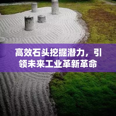 高效石頭挖掘潛力，引領未來工業(yè)革新革命