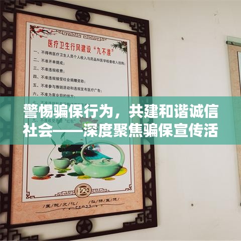 警惕騙保行為，共建和諧誠(chéng)信社會(huì)——深度聚焦騙保宣傳活動(dòng)的背后意義