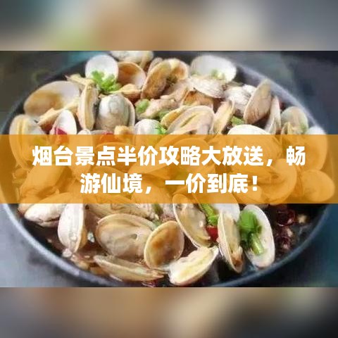 煙臺(tái)景點(diǎn)半價(jià)攻略大放送，暢游仙境，一價(jià)到底！