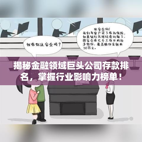揭秘金融領域巨頭公司存款排名，掌握行業(yè)影響力榜單！