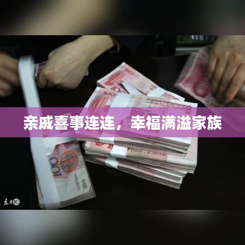 親戚喜事連連，幸福滿(mǎn)溢家族