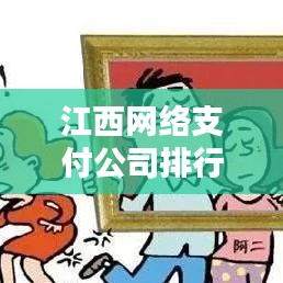 江西網(wǎng)絡(luò)支付公司排行榜揭曉，影響力深度解析