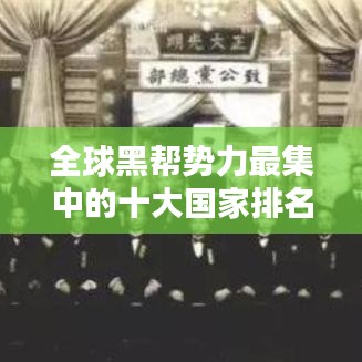 全球黑幫勢(shì)力最集中的十大國(guó)家排名揭秘！
