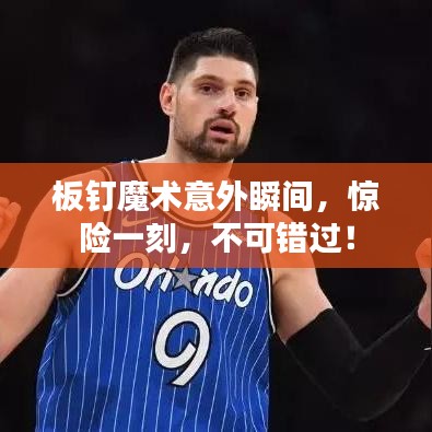 板釘魔術意外瞬間，驚險一刻，不可錯過！