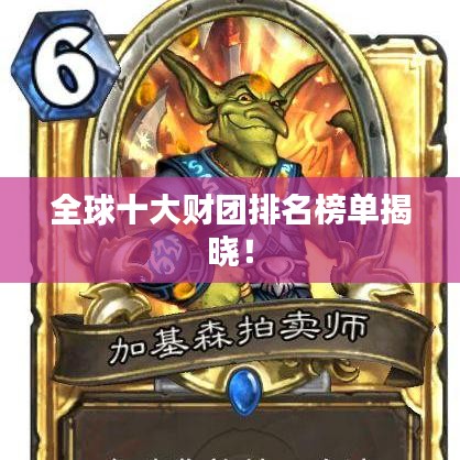 全球十大財團排名榜單揭曉！