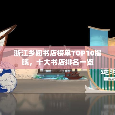 浙江鄉(xiāng)間書(shū)店榜單TOP10揭曉，十大書(shū)店排名一覽