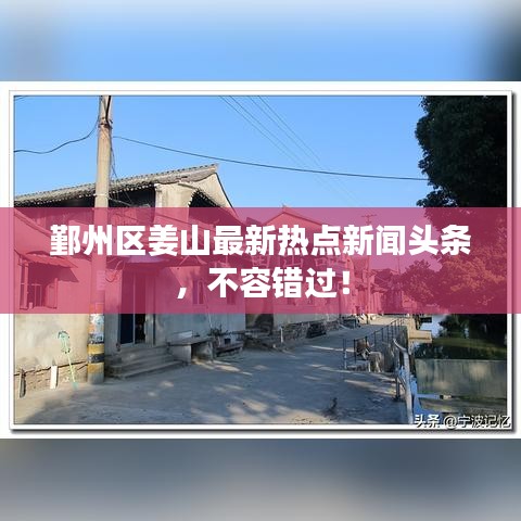 鄞州區(qū)姜山最新熱點(diǎn)新聞?lì)^條，不容錯(cuò)過！