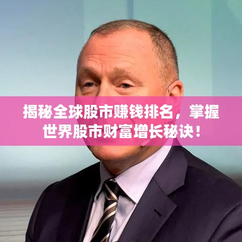 揭秘全球股市賺錢排名，掌握世界股市財(cái)富增長秘訣！