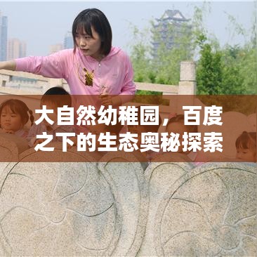 大自然幼稚園，百度之下的生態(tài)奧秘探索