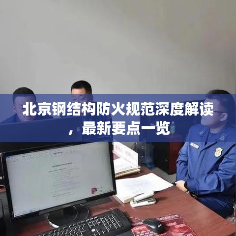 北京鋼結(jié)構(gòu)防火規(guī)范深度解讀，最新要點一覽