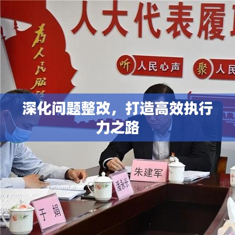 深化問題整改，打造高效執(zhí)行力之路