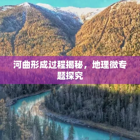 河曲形成過程揭秘，地理微專題探究