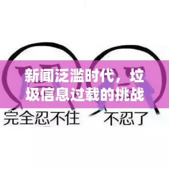 新聞泛濫時(shí)代，垃圾信息過(guò)載的挑戰(zhàn)與深度思考