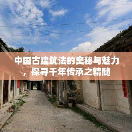 中國古建筑法的奧秘與魅力，探尋千年傳承之精髓
