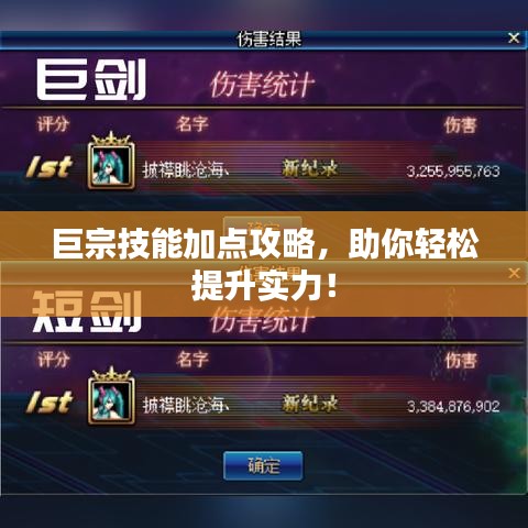 巨宗技能加點(diǎn)攻略，助你輕松提升實(shí)力！