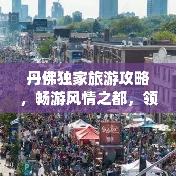 丹佛獨家旅游攻略，暢游風情之都，領(lǐng)略別樣魅力！