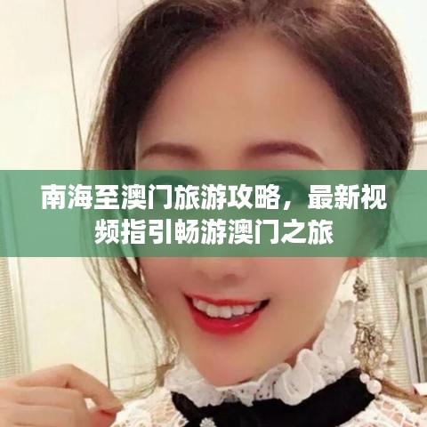 南海至澳門旅游攻略，最新視頻指引暢游澳門之旅