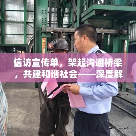 信訪宣傳單，架起溝通橋梁，共建和諧社會——深度解析信訪工作的重要性