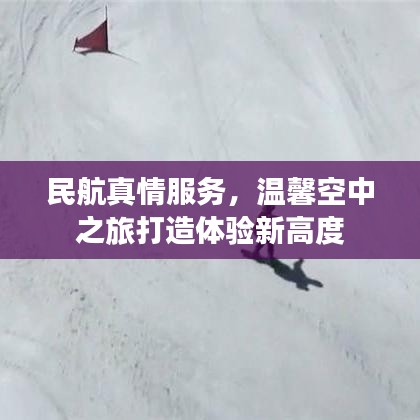 民航真情服務(wù)，溫馨空中之旅打造體驗(yàn)新高度