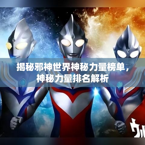 揭秘邪神世界神秘力量榜單，神秘力量排名解析