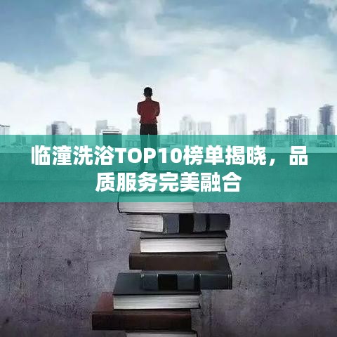 臨潼洗浴TOP10榜單揭曉，品質(zhì)服務(wù)完美融合