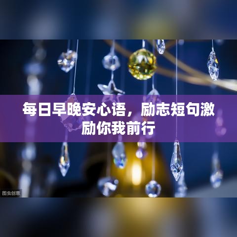 每日早晚安心語(yǔ)，勵(lì)志短句激勵(lì)你我前行